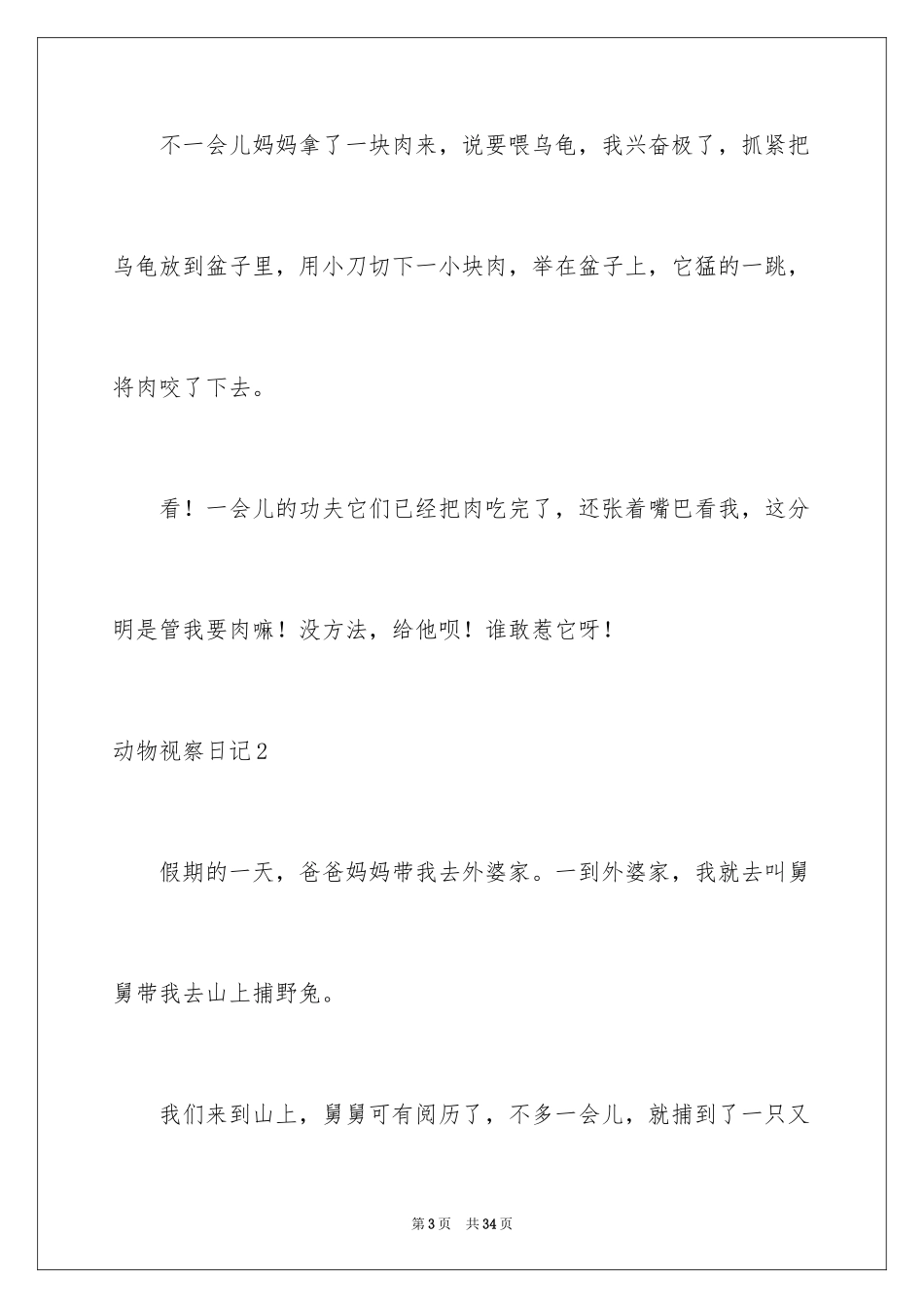 2024动物观察日记_27_第3页
