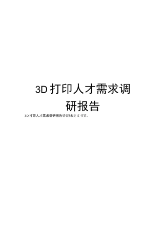 3D打印人才需求调研报告