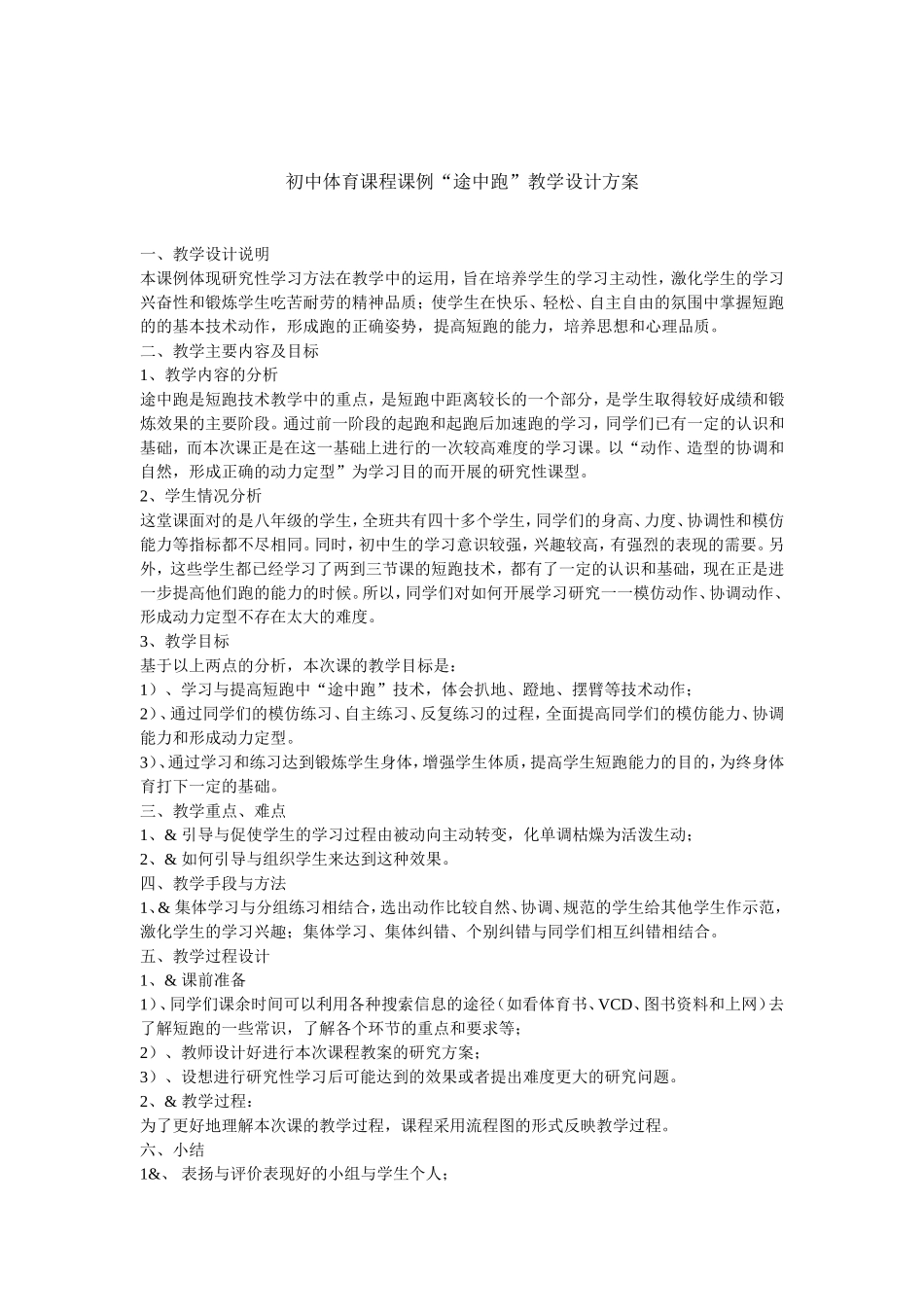 初中体育课程课例“途中跑”教学设计方案_第1页