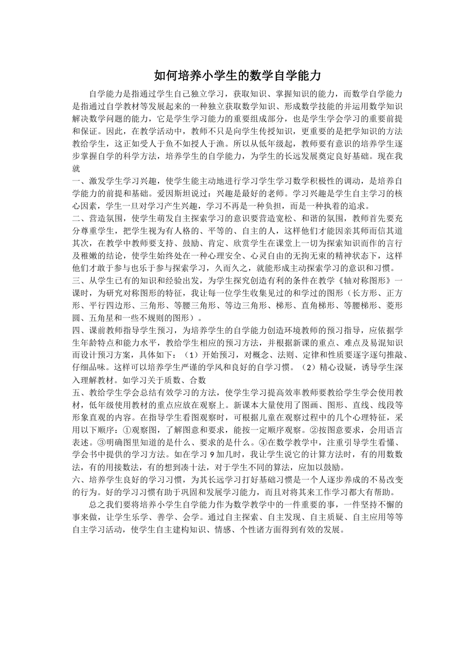 如何培养小学生的数学自学能力_第1页
