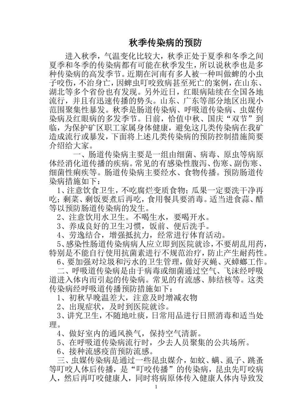 秋季传染病的预防_第1页