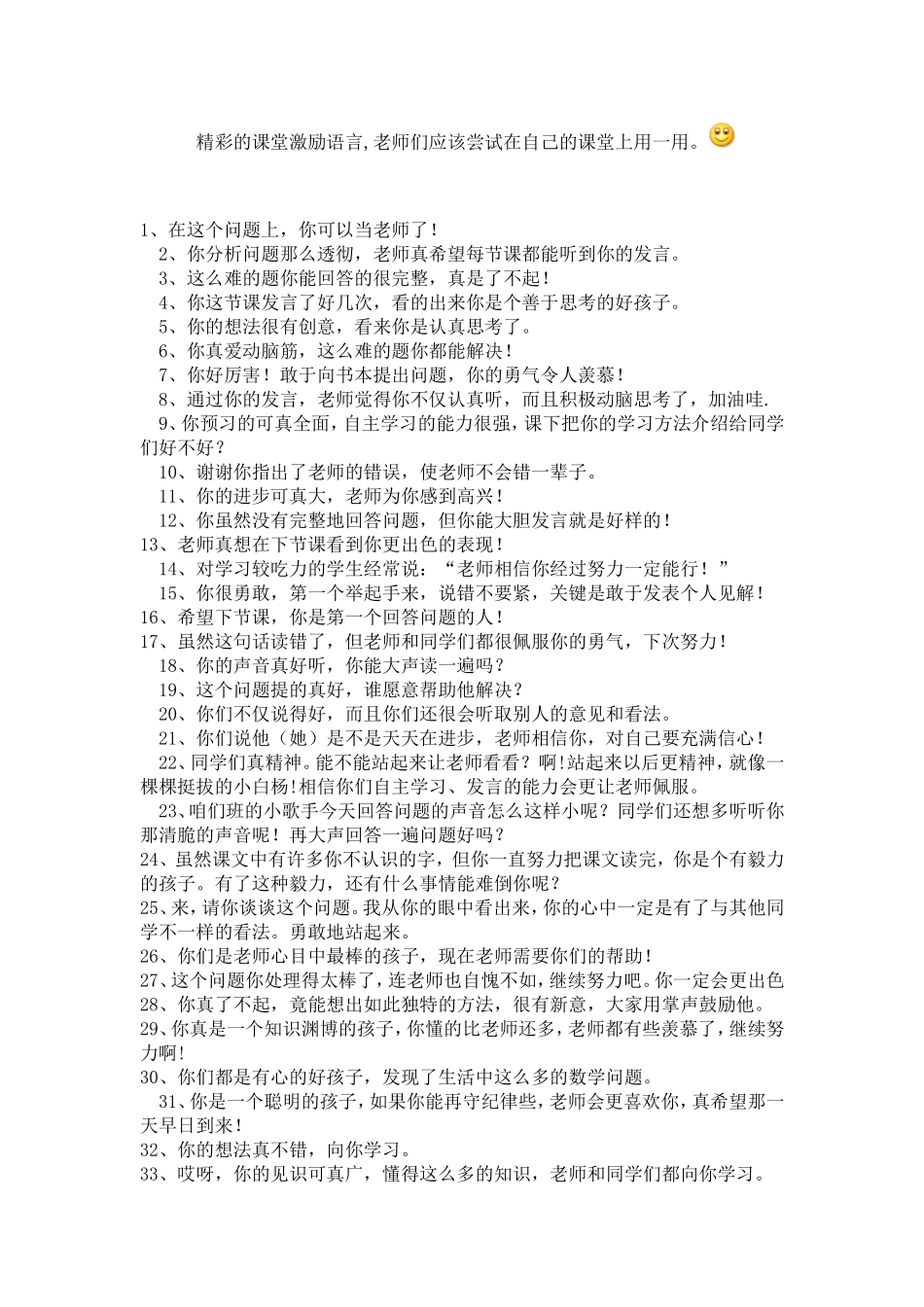 精彩的课堂激励语言_第1页