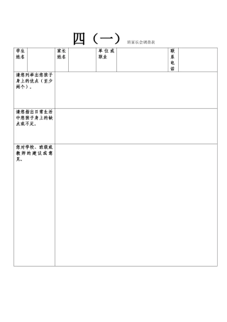 四（1）班家长会调查表