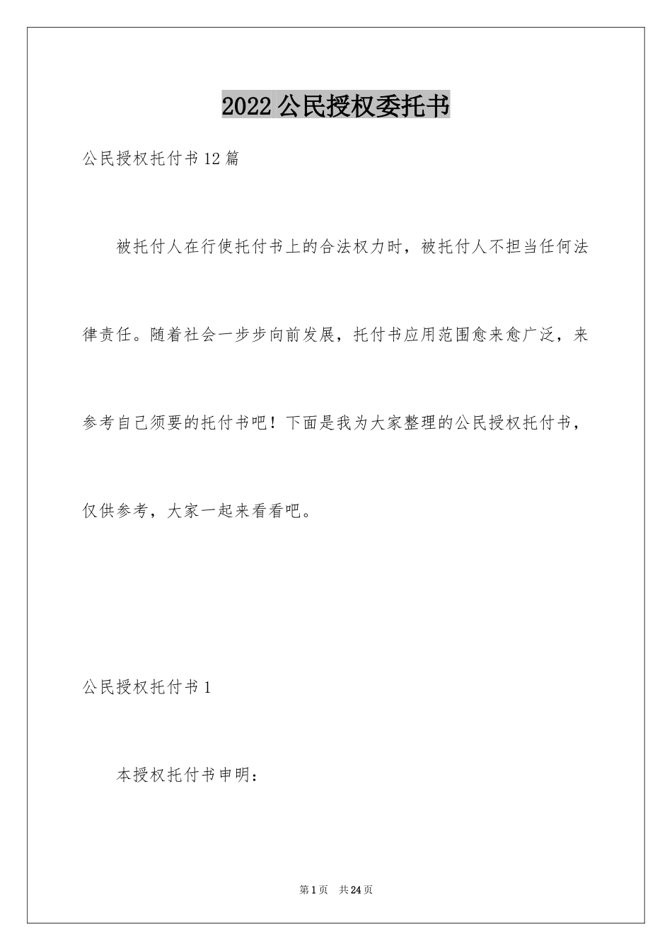 2024公民授权委托书_3_第1页