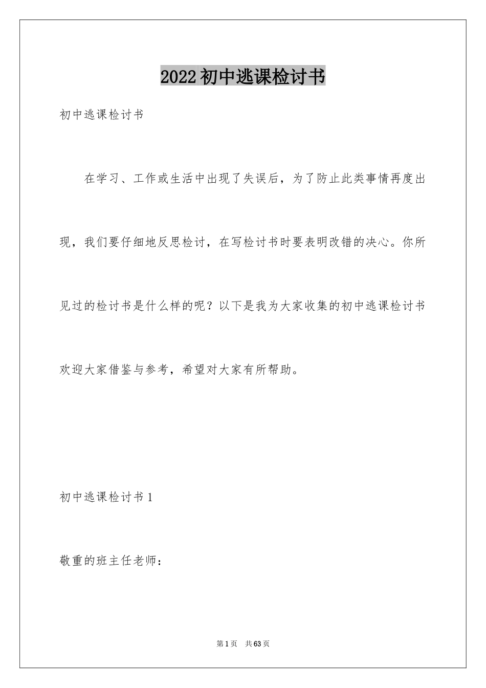 2024初中逃课检讨书_第1页