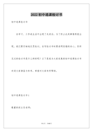 2024初中逃课检讨书