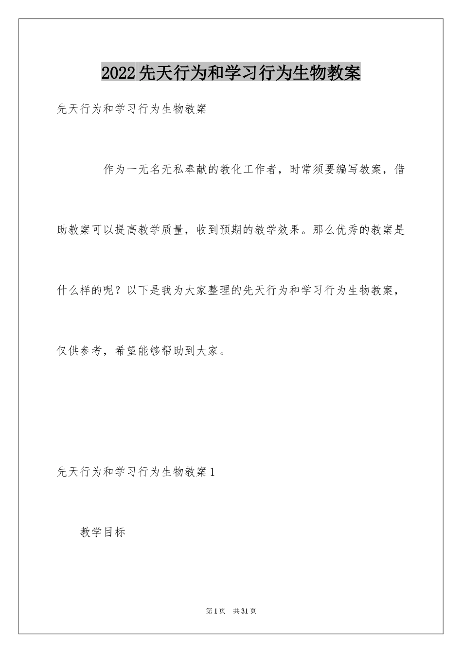 2024先天行为和学习行为生物教案_第1页