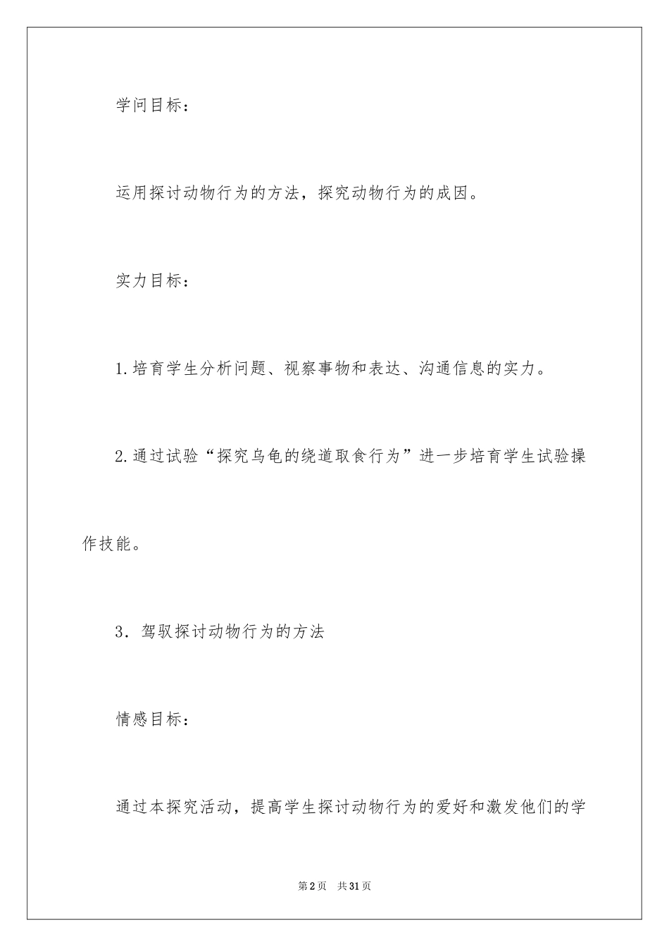 2024先天行为和学习行为生物教案_第2页