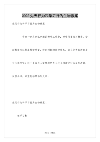 2024先天行为和学习行为生物教案