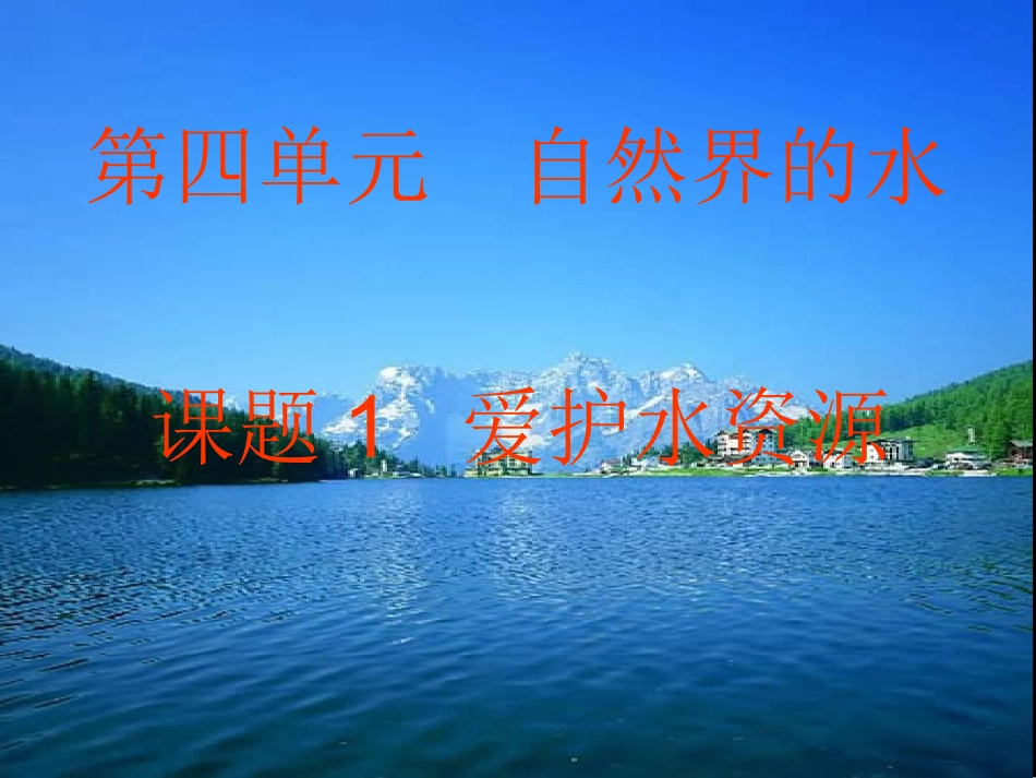 课题1爱护水资源20121015_第1页