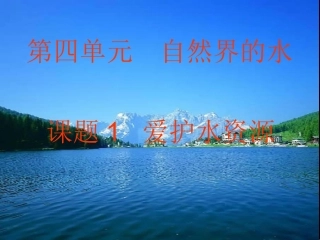 课题1爱护水资源20121015