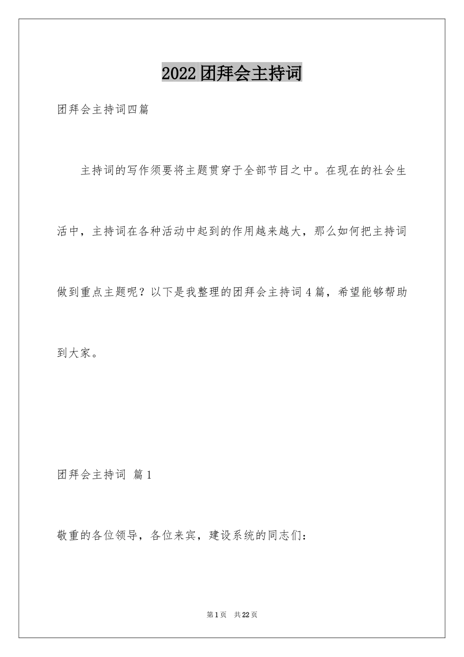 2024团拜会主持词_26_第1页