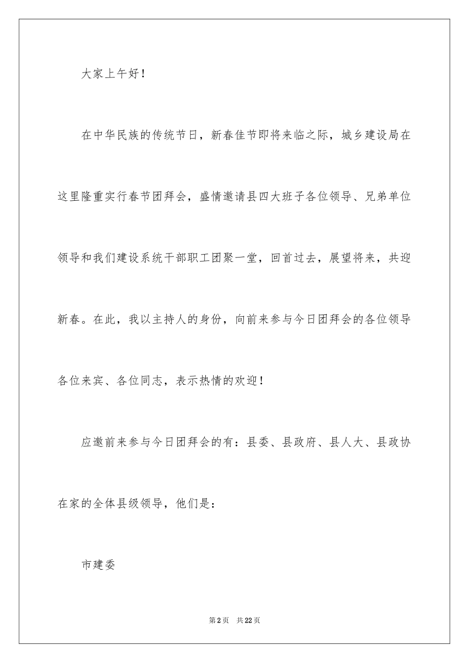 2024团拜会主持词_26_第2页