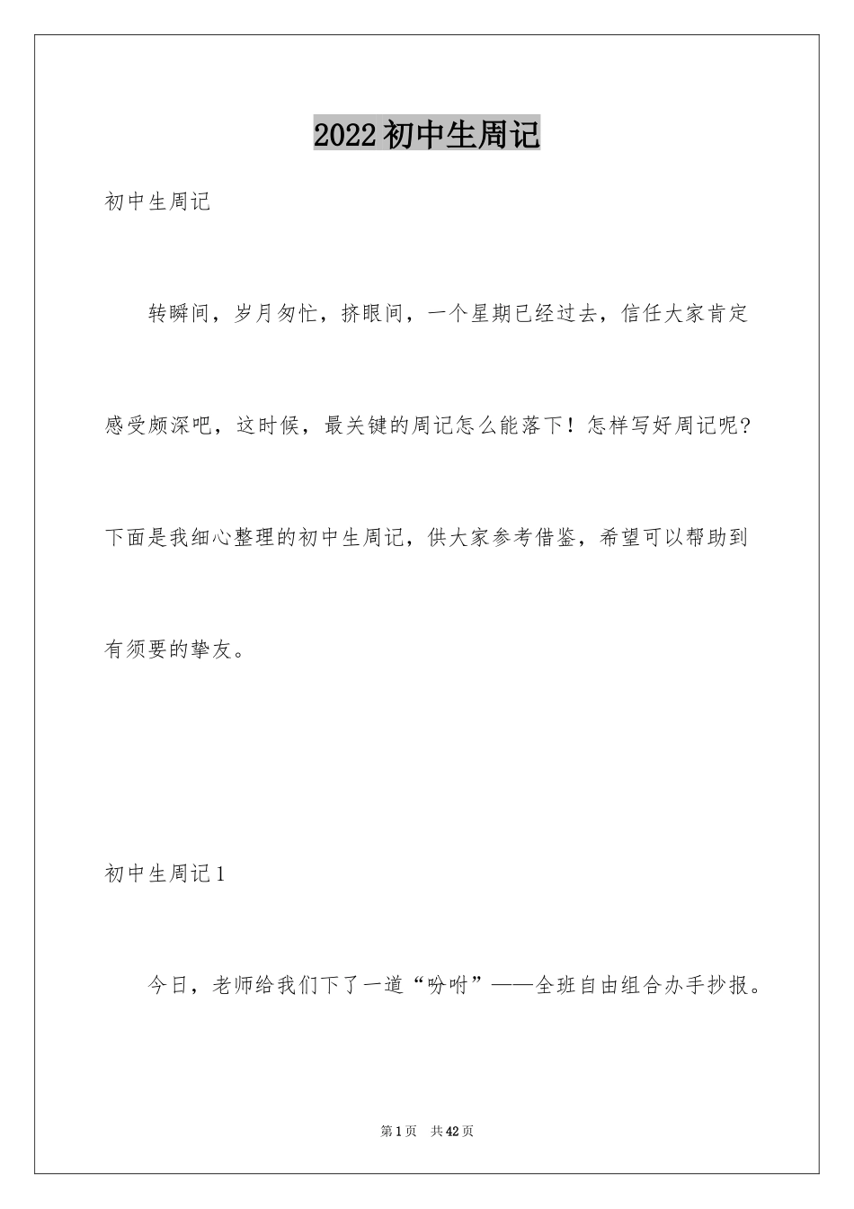 2024初中生周记_101_第1页