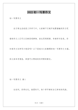 2024初一写景作文_140