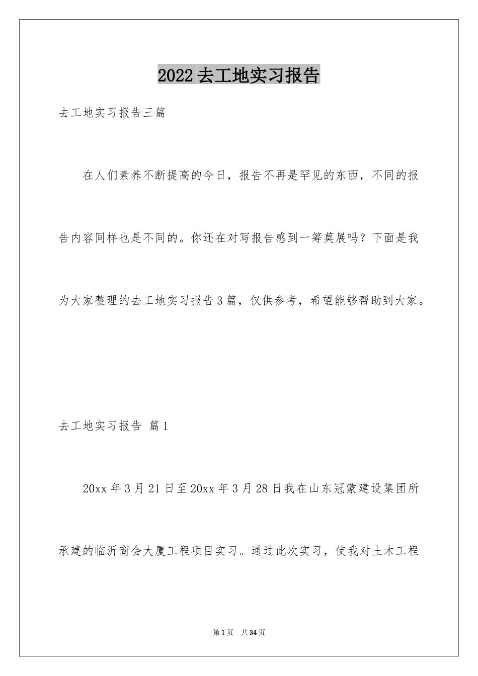 2024去工地实习报告_66_第1页