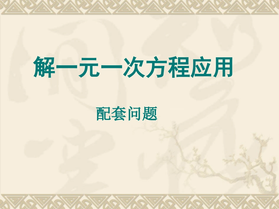 一元一次方程的应用(配套问题)_第2页