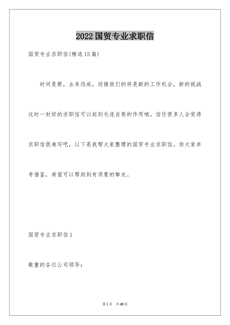 2024国贸专业求职信_3_第1页