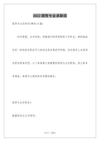 2024国贸专业求职信_3