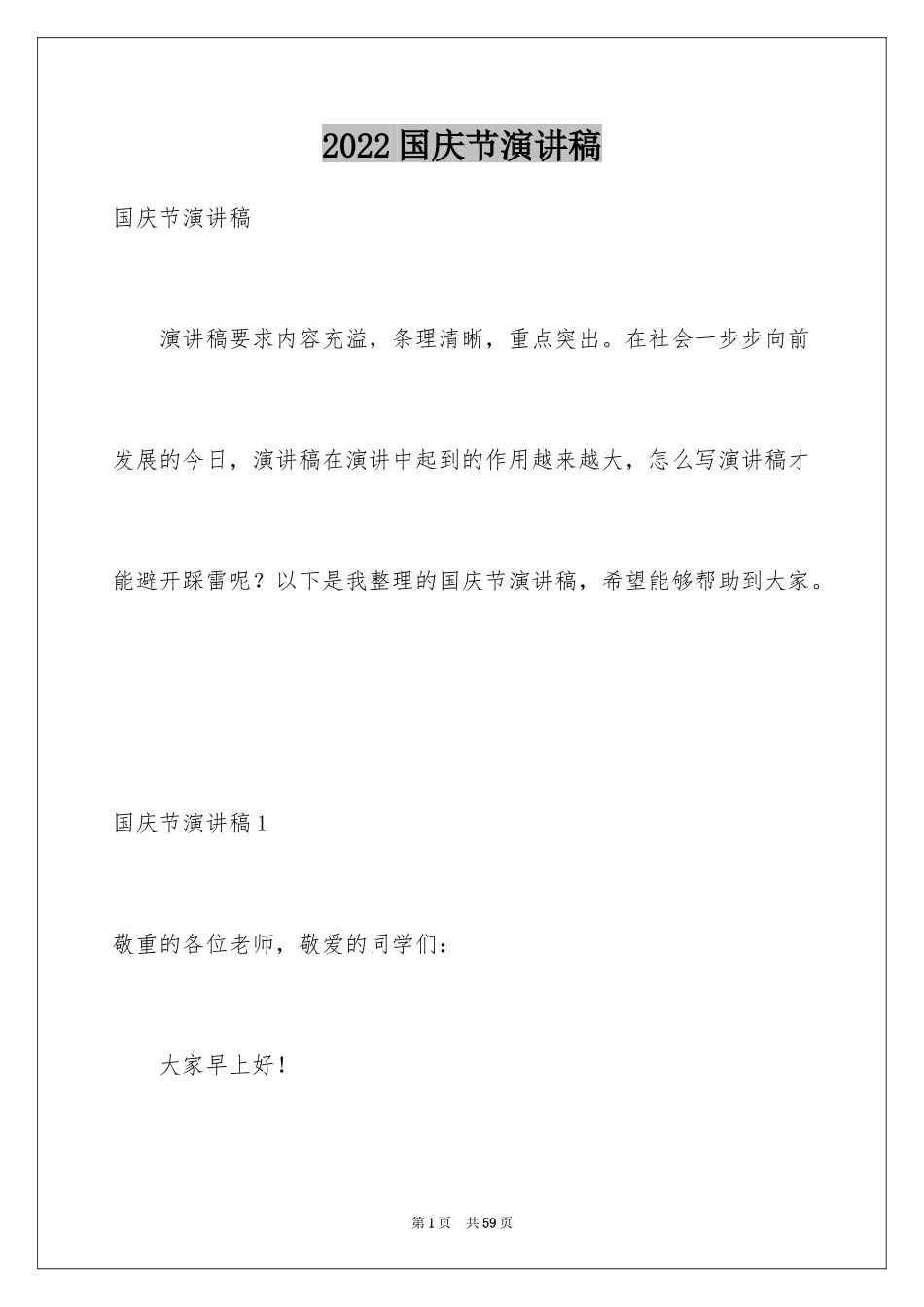 2024国庆节演讲稿_42_第1页