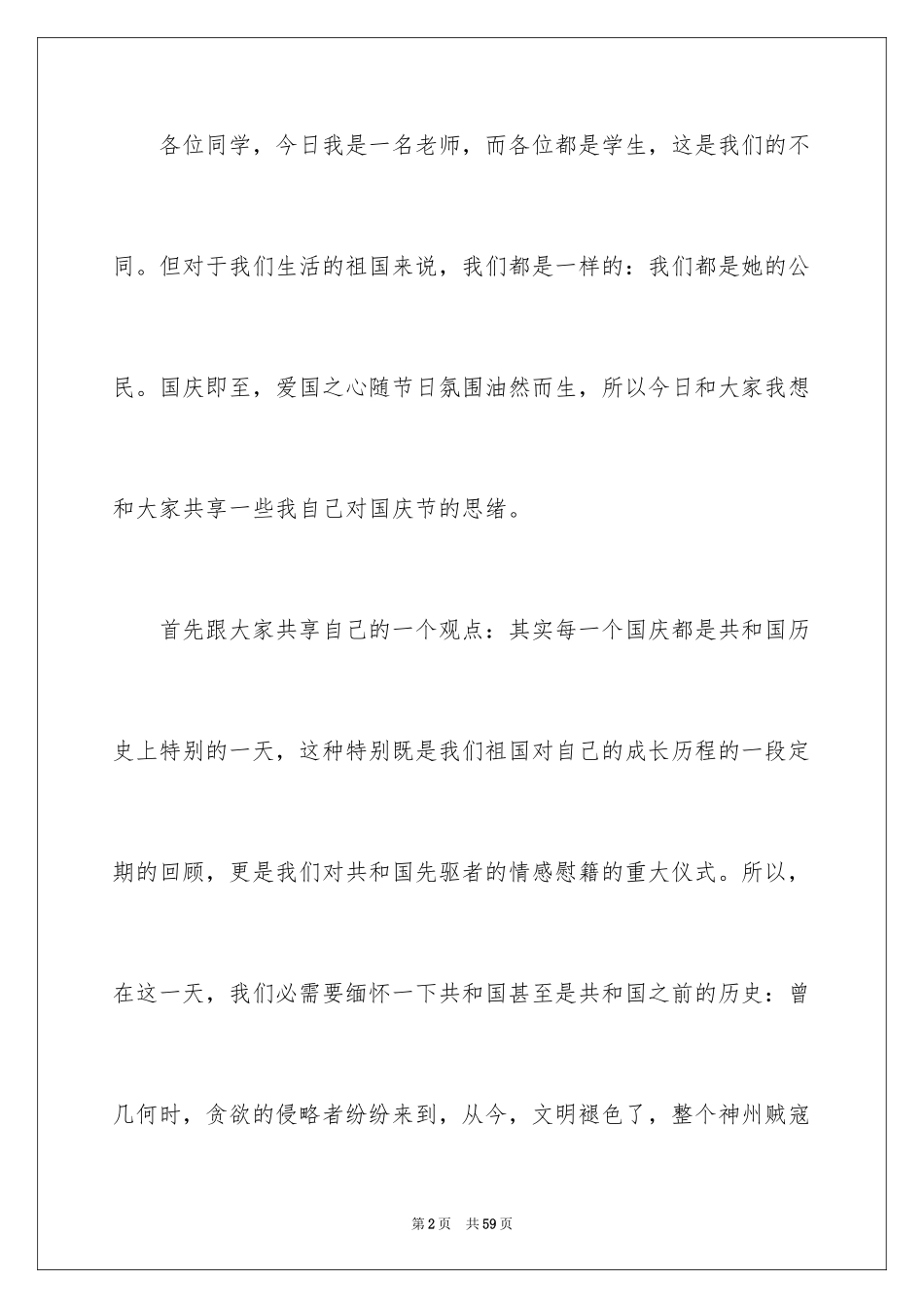 2024国庆节演讲稿_42_第2页