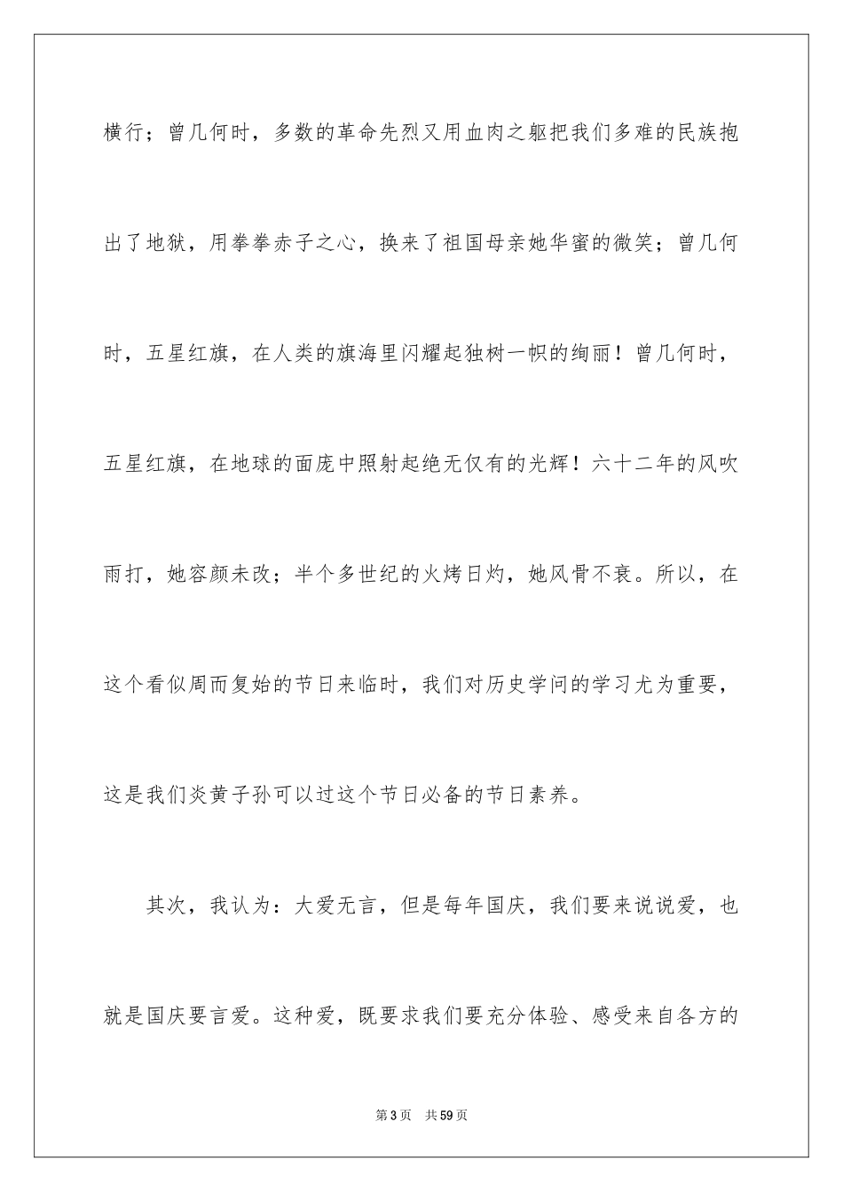 2024国庆节演讲稿_42_第3页