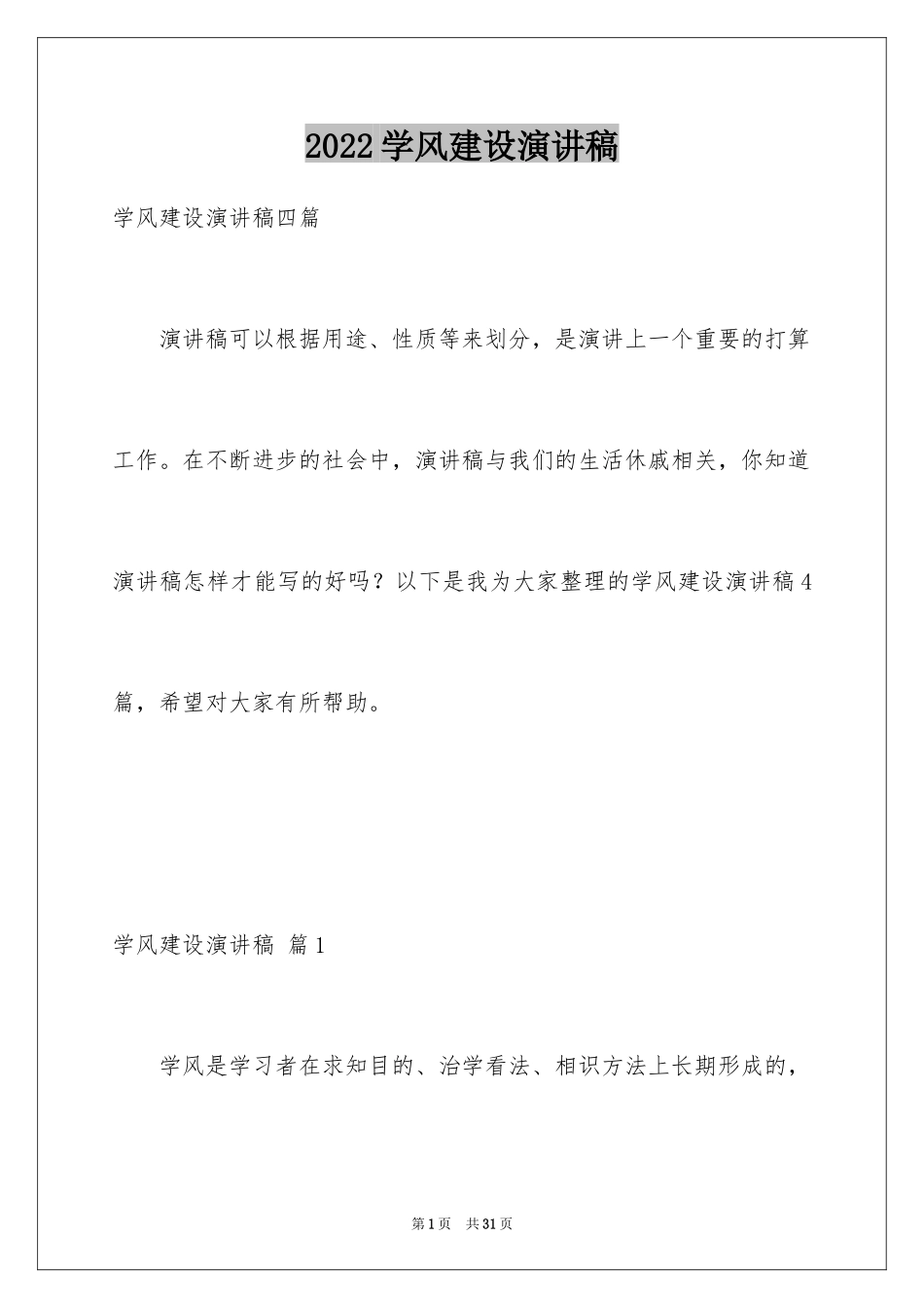 2024学风建设演讲稿_4_第1页