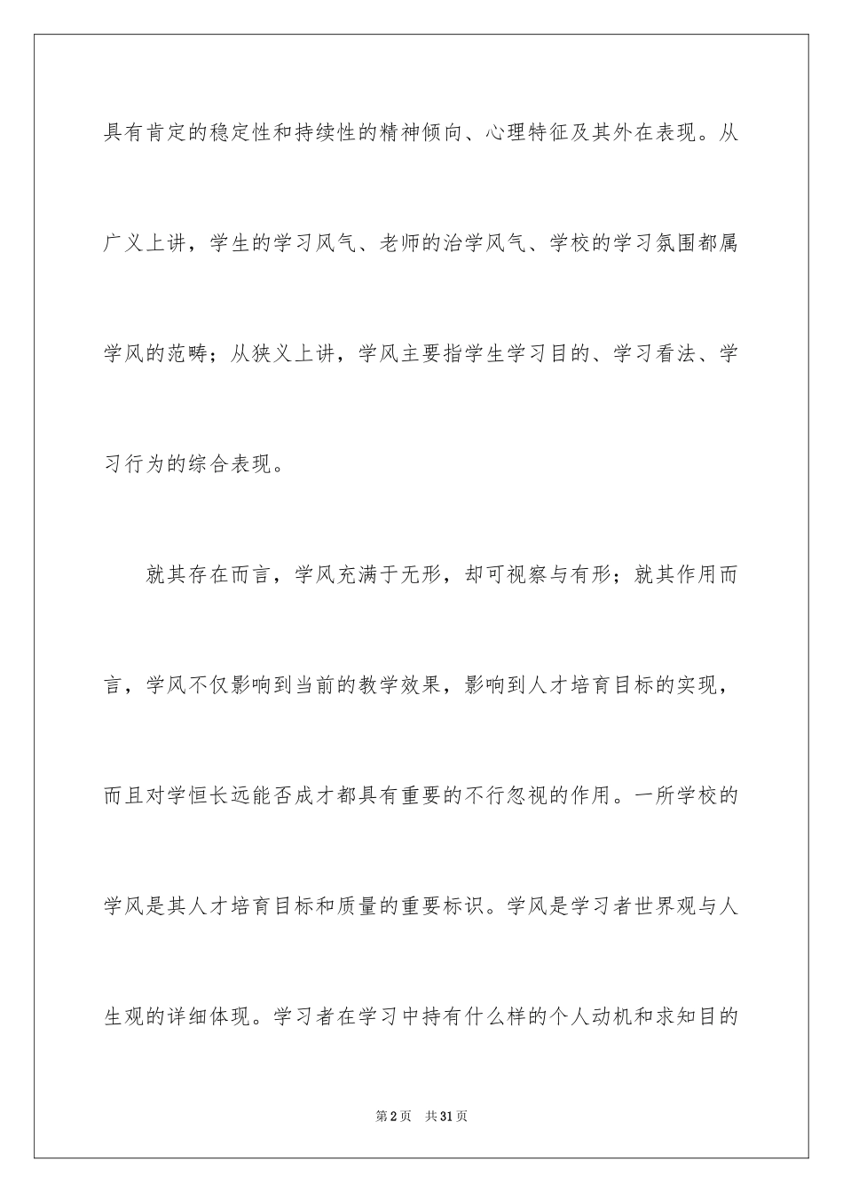 2024学风建设演讲稿_4_第2页