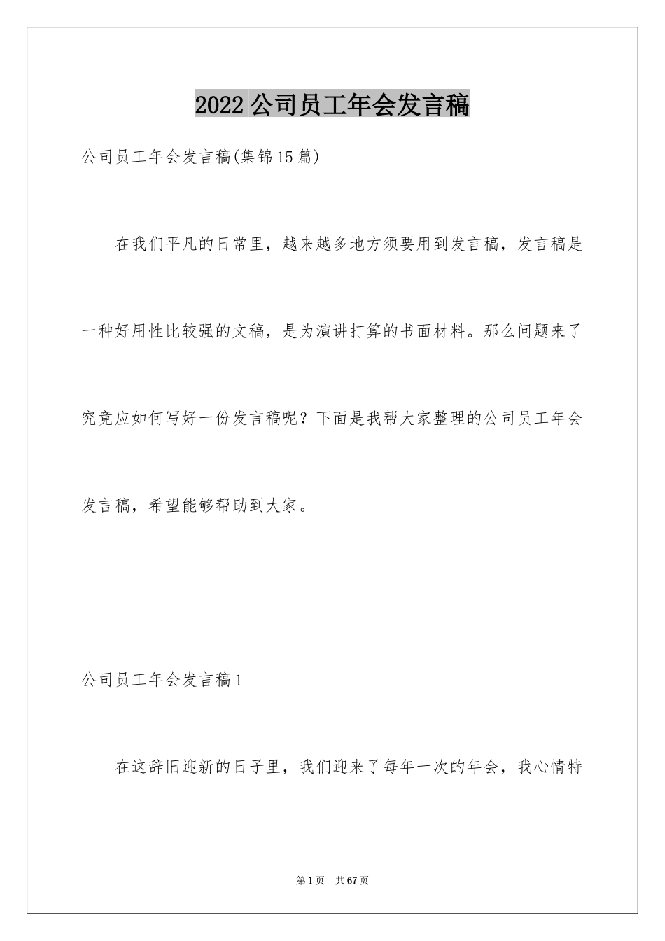 2024公司员工年会发言稿_1_第1页