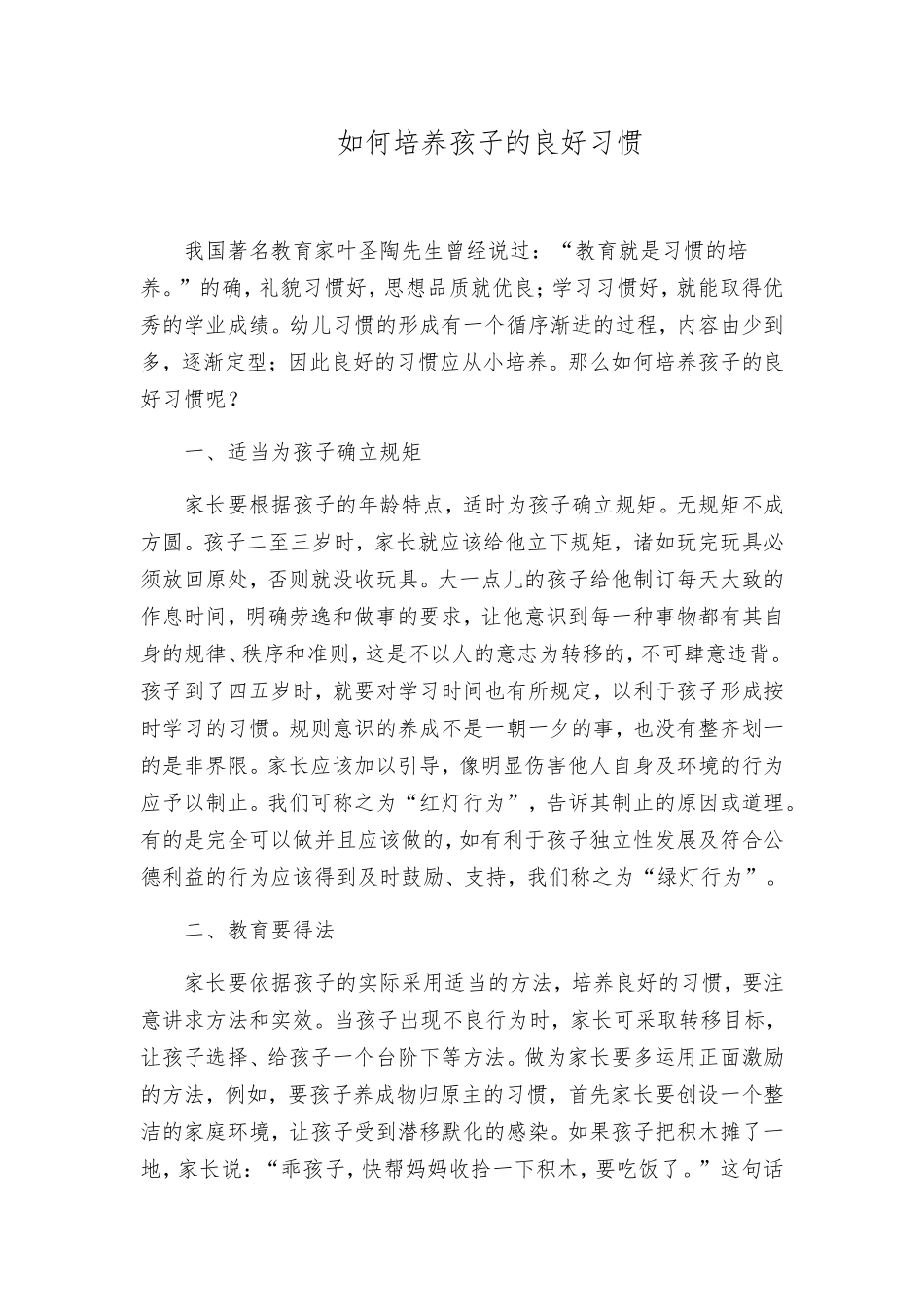 如何培养孩子的良好习惯_第1页