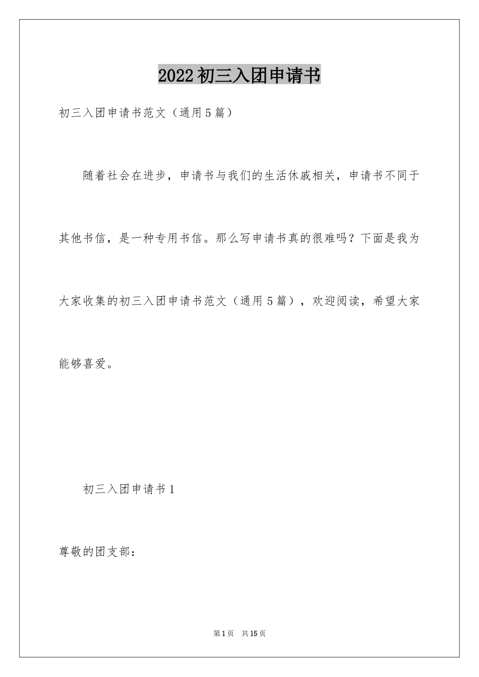 2024初三入团申请书_14_第1页