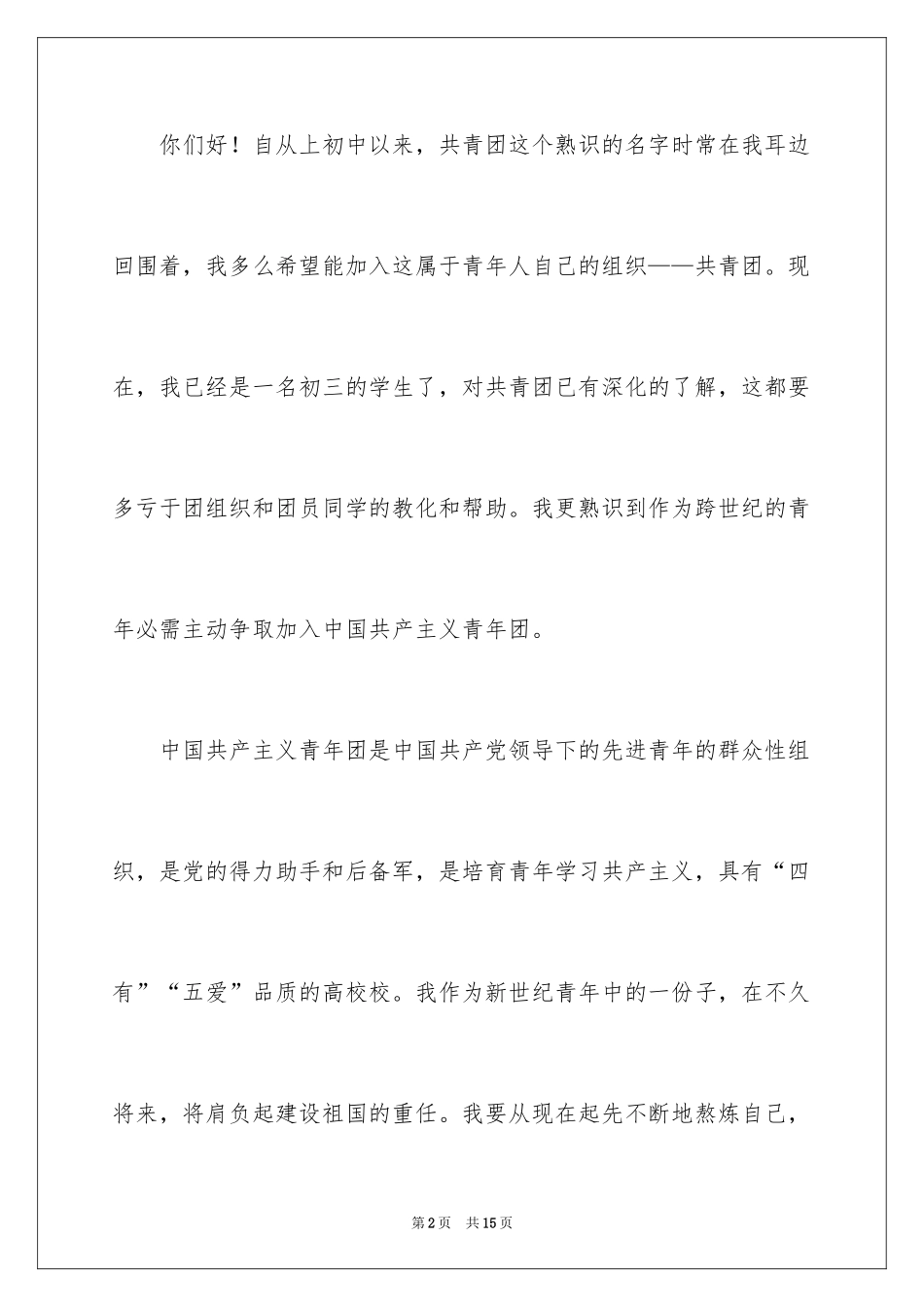 2024初三入团申请书_14_第2页