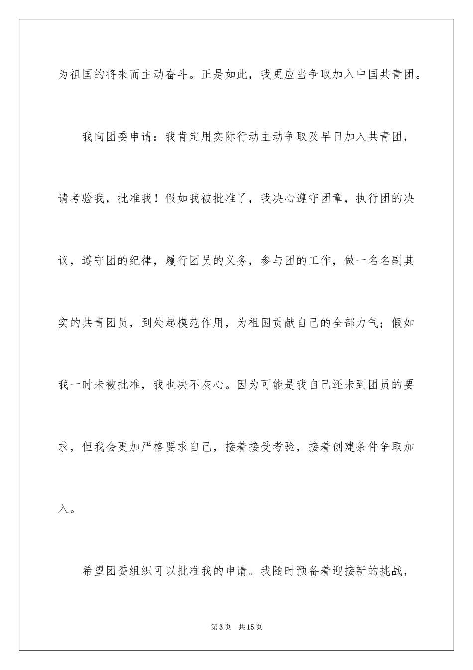2024初三入团申请书_14_第3页