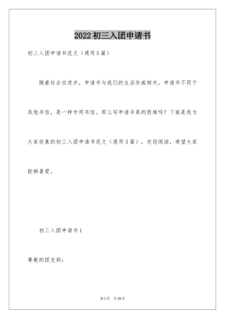 2024初三入团申请书_14