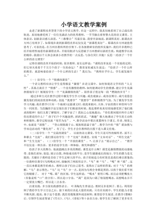 小学语文教学案例