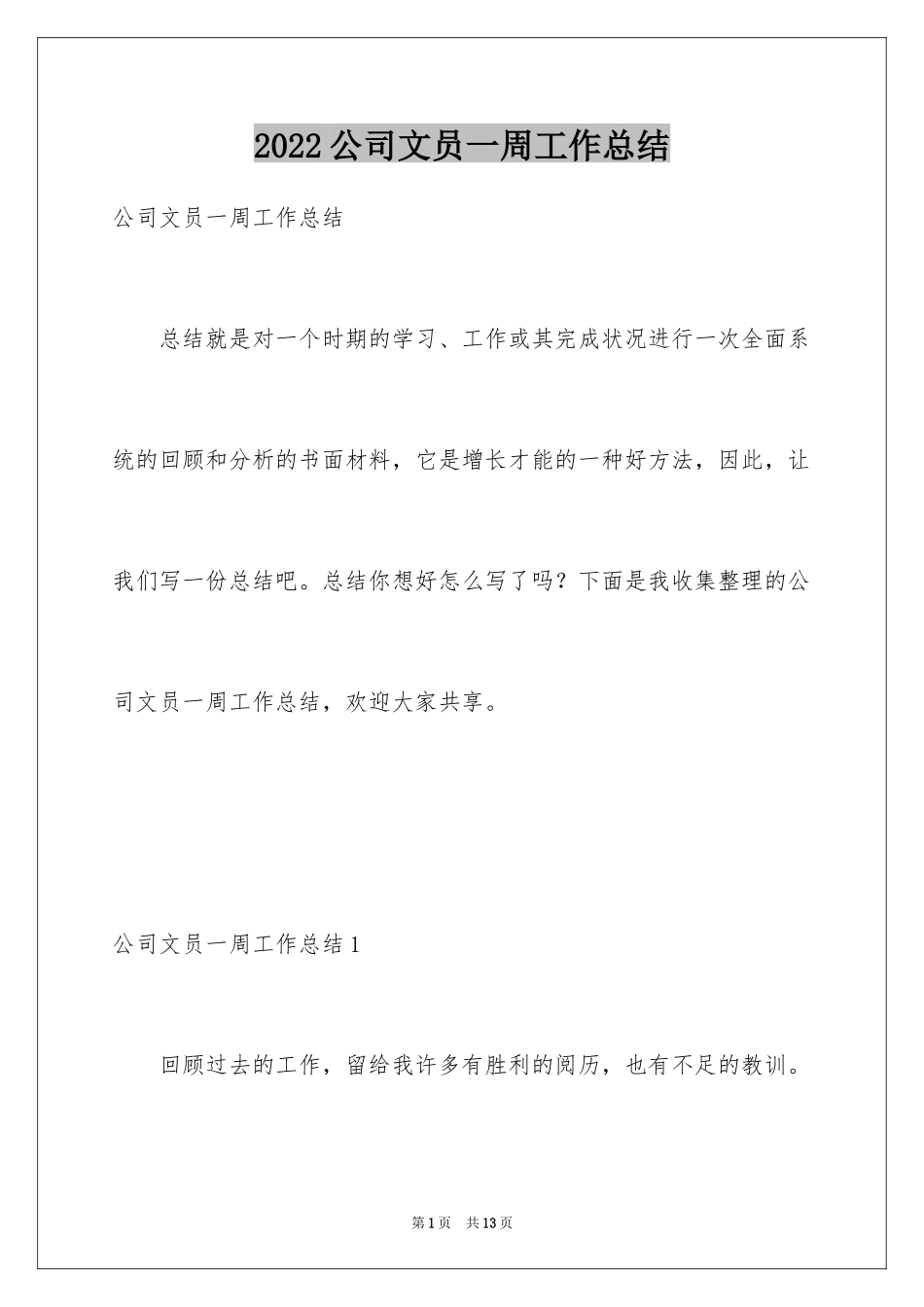 2024公司文员一周工作总结_1_第1页