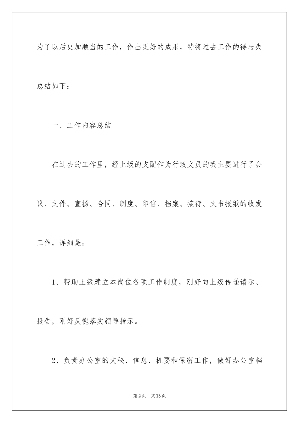 2024公司文员一周工作总结_1_第2页