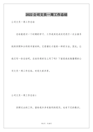 2024公司文员一周工作总结_1