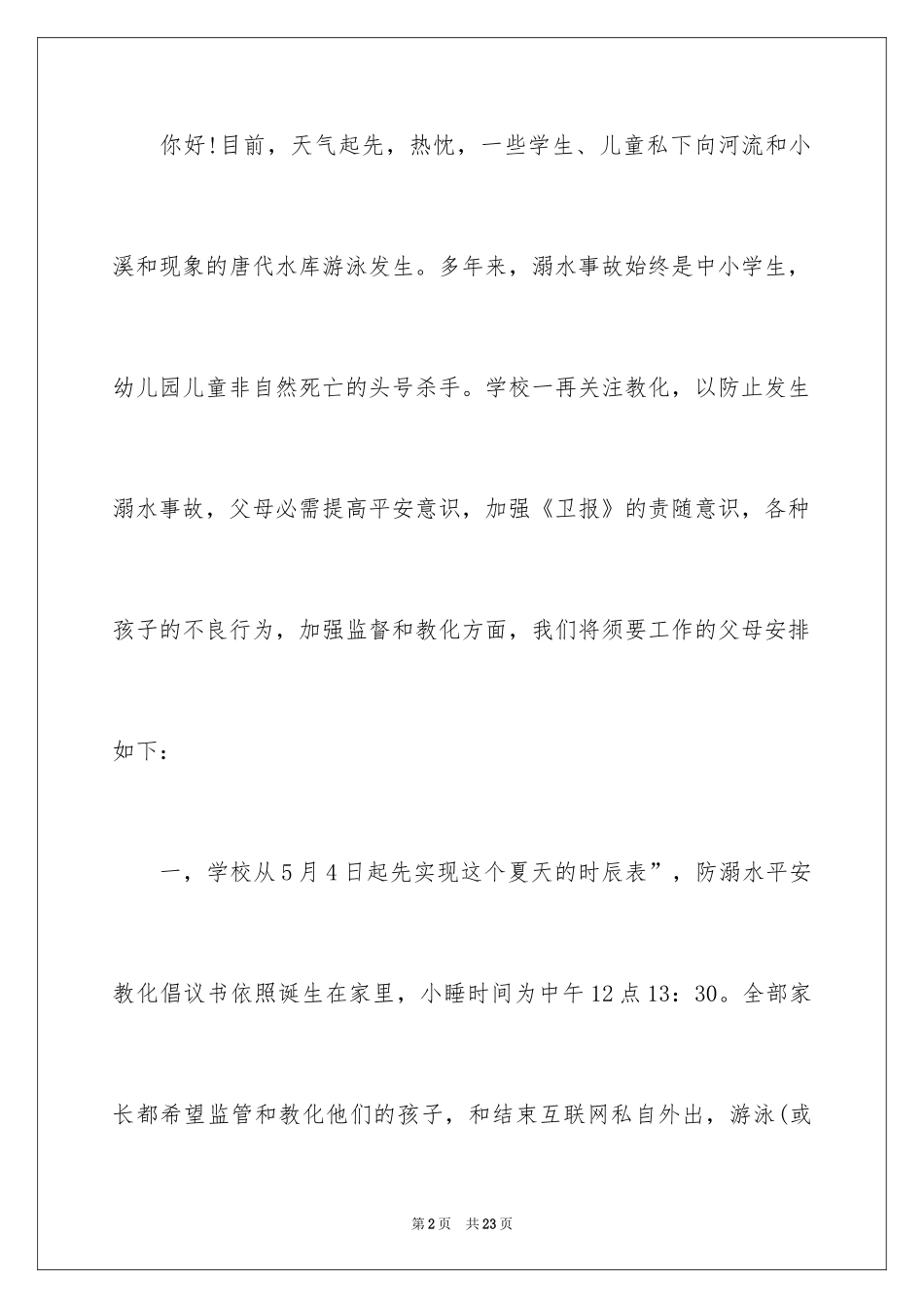 2024初中生防溺水安全演讲稿_1_第2页