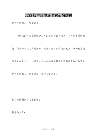 2024初中生防溺水安全演讲稿_1