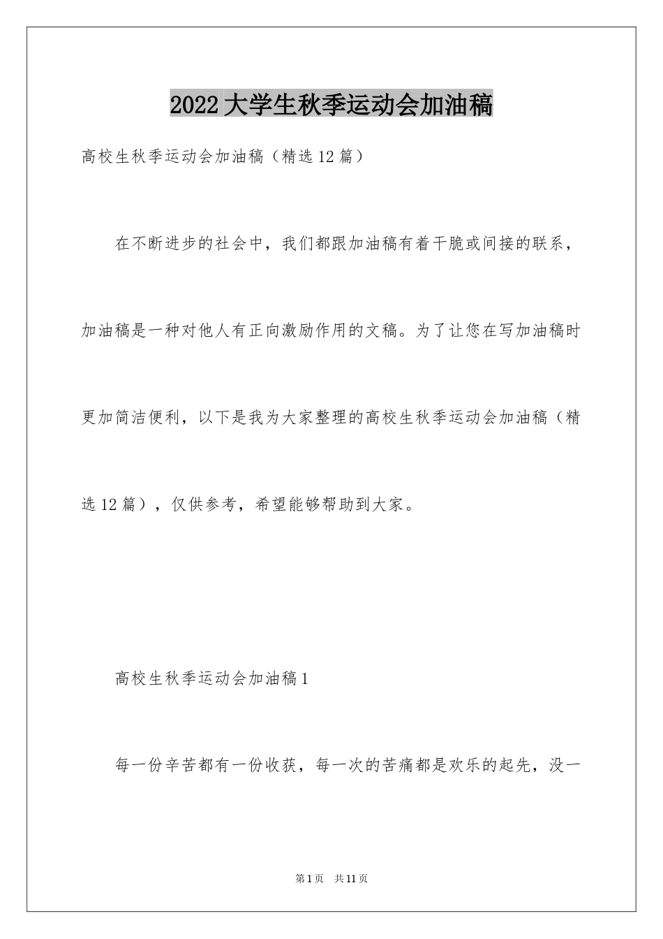 2024大学生秋季运动会加油稿_6_第1页