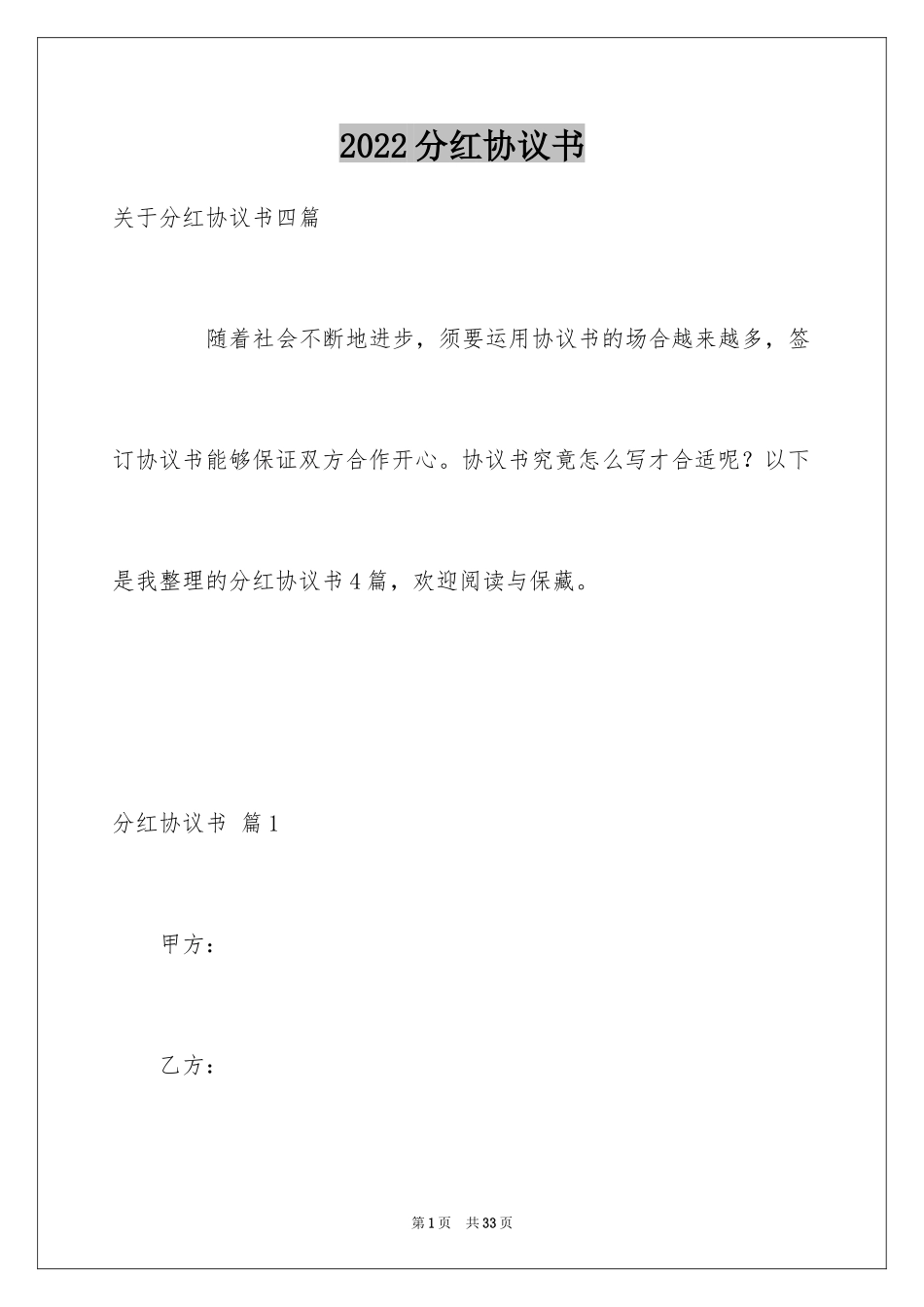 2024分红协议书_37_第1页