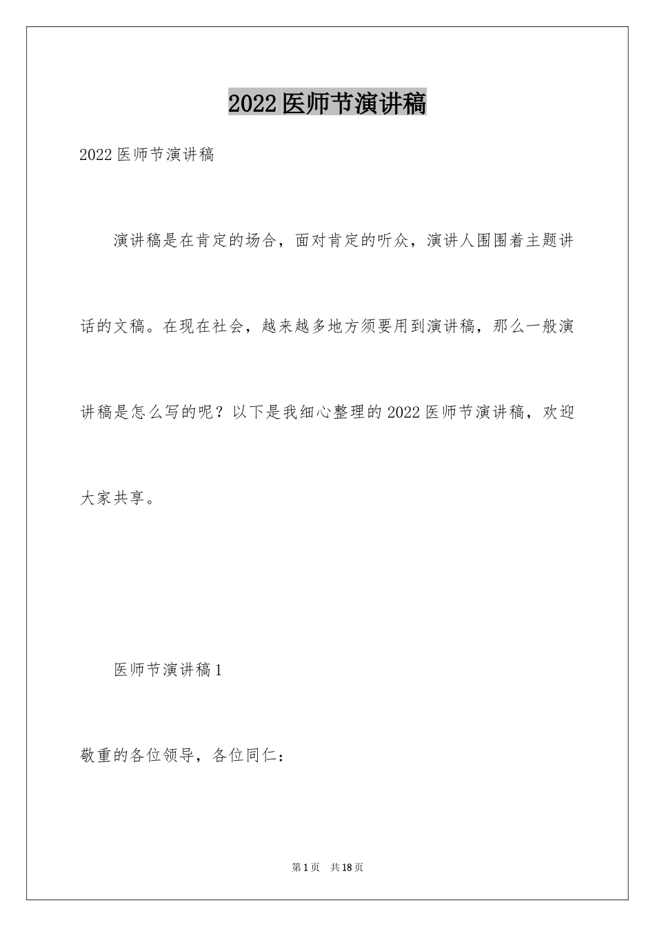 2024医师节演讲稿_4_第1页