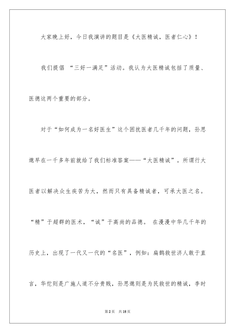 2024医师节演讲稿_4_第2页