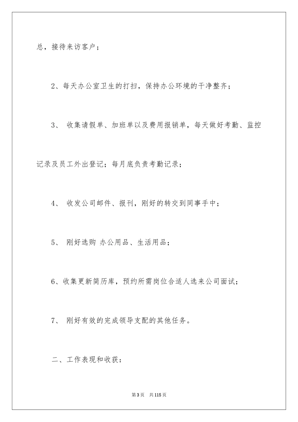 2024办公室文员工作报告_1_第3页