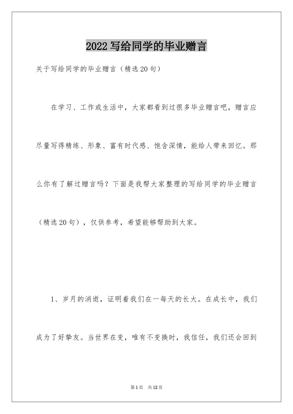 2024写给同学的毕业赠言_第1页