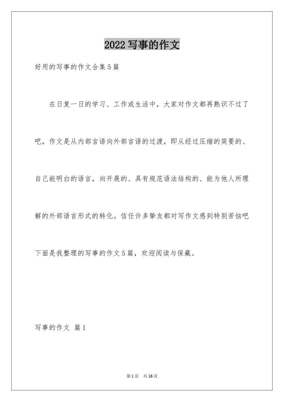 2024写事的作文_43_第1页