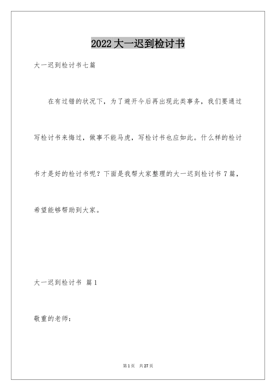 2024大一迟到检讨书_第1页