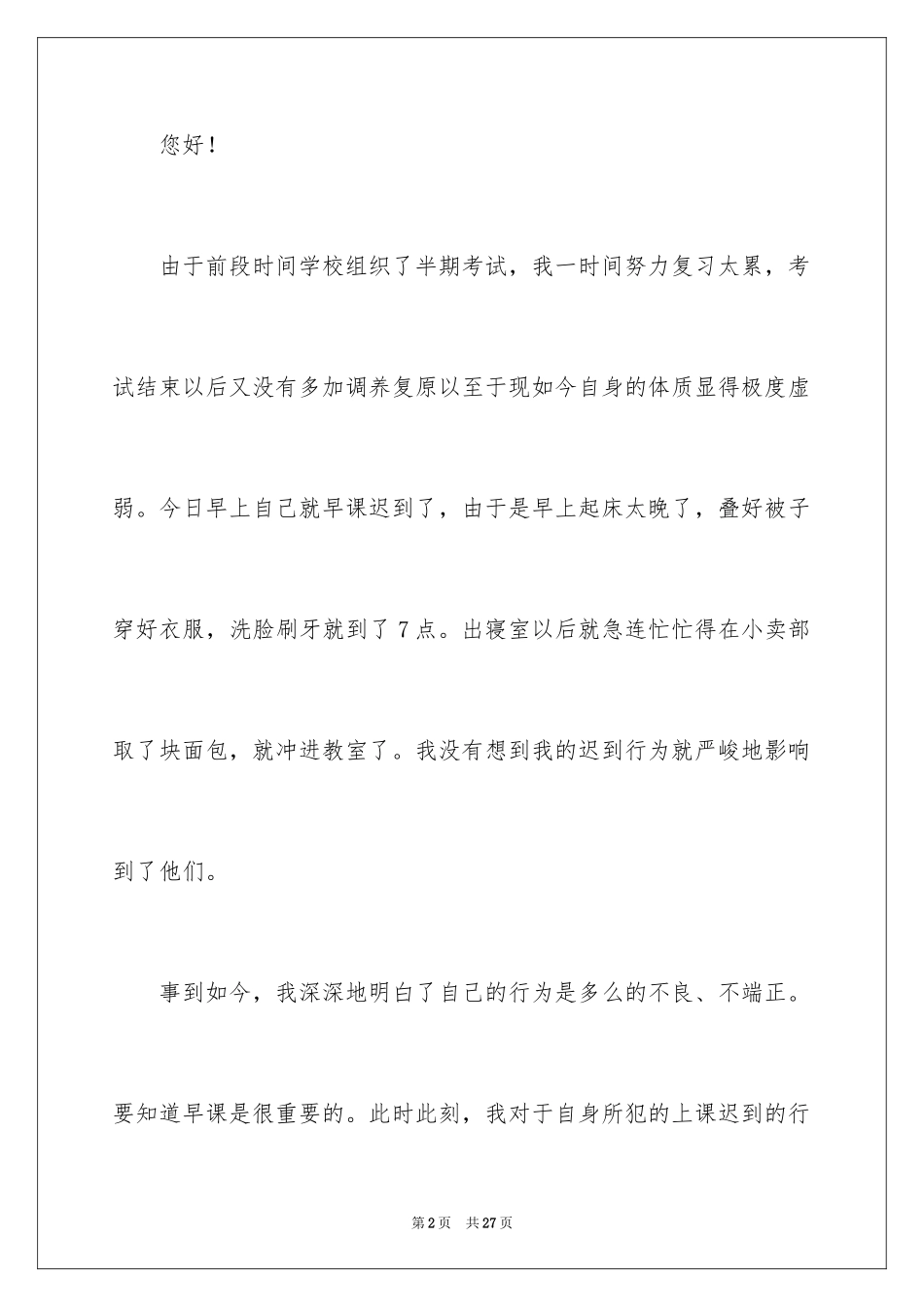 2024大一迟到检讨书_第2页