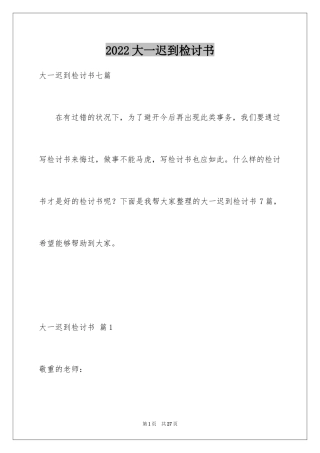 2024大一迟到检讨书